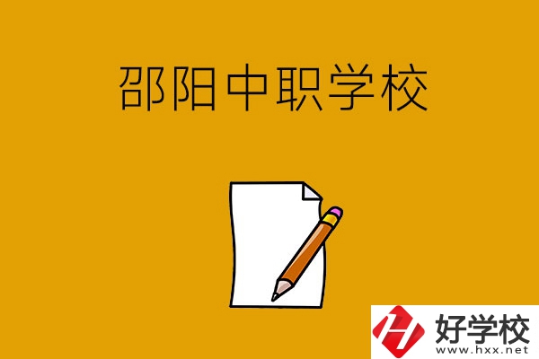 想讀邵陽好點的中職學(xué)校，推薦這幾所