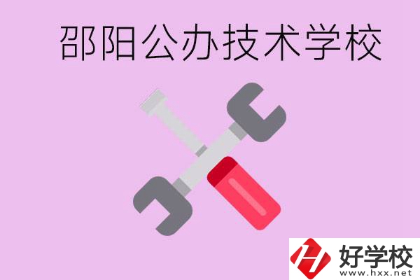邵陽公立技校有哪些？具體位置在哪里？
