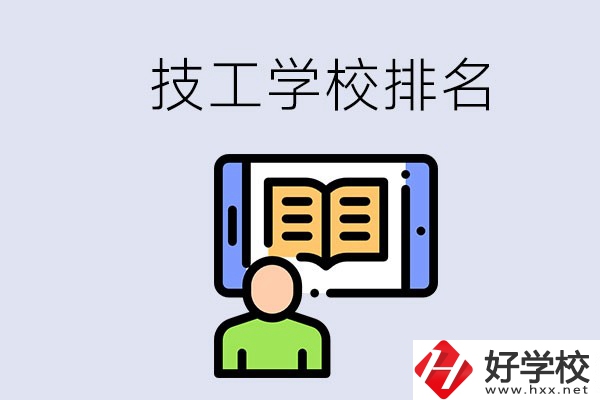 湖南長沙技校排名前3的是哪些？學(xué)校位置在哪？