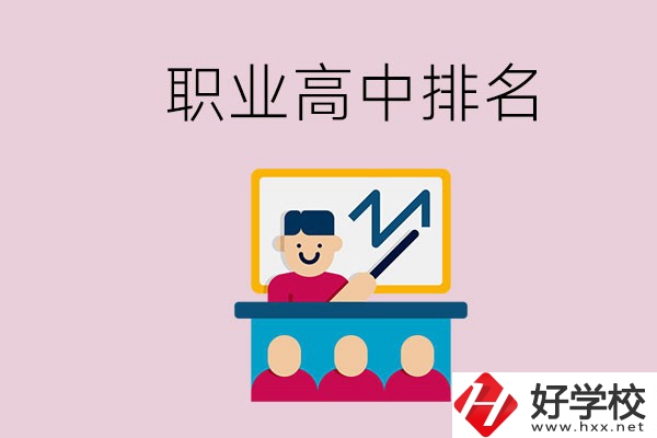 湖南哪些職業(yè)高中的排名比較好？