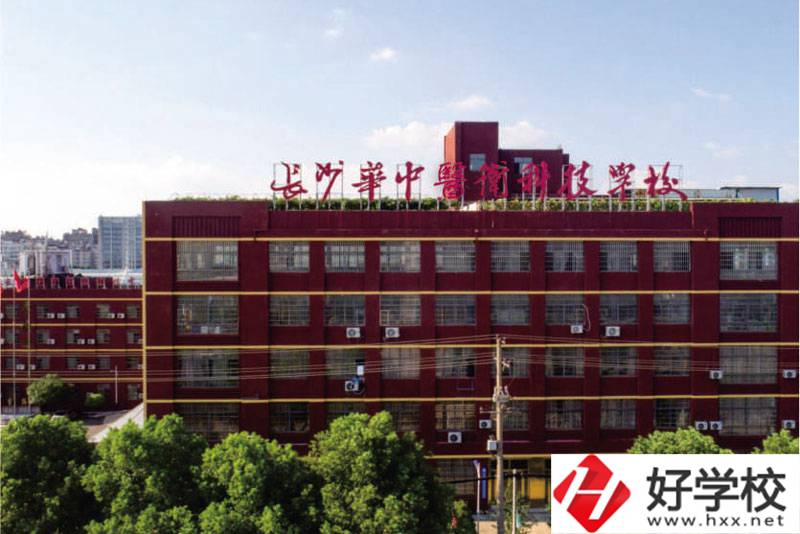 中職學(xué)校如何選擇？長沙華中醫(yī)衛(wèi)學(xué)校怎么樣？