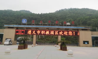 遵義市紅花崗區(qū)經(jīng)濟職業(yè)技術(shù)學校(遵義市職教中心)