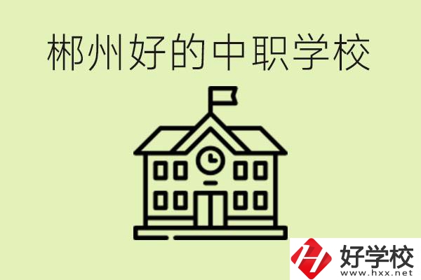 郴州中職學(xué)校有哪些？辦學(xué)條件怎么樣？