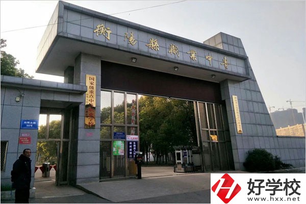 衡陽縣職業(yè)中專有哪些專業(yè)？辦學(xué)條件好不好？
