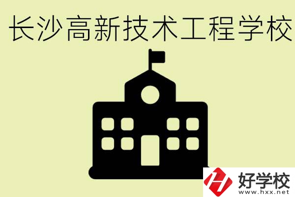 長(zhǎng)沙高新技術(shù)工程學(xué)校分?jǐn)?shù)線是多少？學(xué)校好不好？