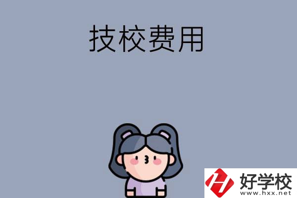 湖南收費(fèi)比較便宜的技校有哪些？