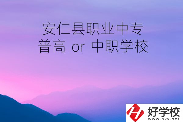 安仁縣職業(yè)中專(zhuān)是普高還是中職學(xué)校？
