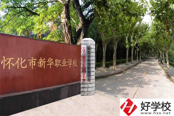 懷化市新華職業(yè)學(xué)校有什么專業(yè)？哪些專業(yè)比較好？