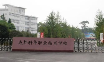 成都科華職業(yè)技術(shù)學校