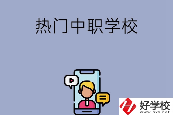 懷化有哪些熱門的中職學(xué)校？