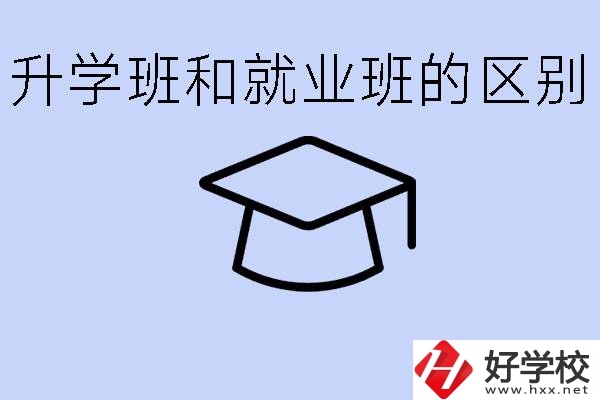中職升學(xué)班和就業(yè)班有區(qū)別嗎？長沙哪些學(xué)校有升學(xué)班？