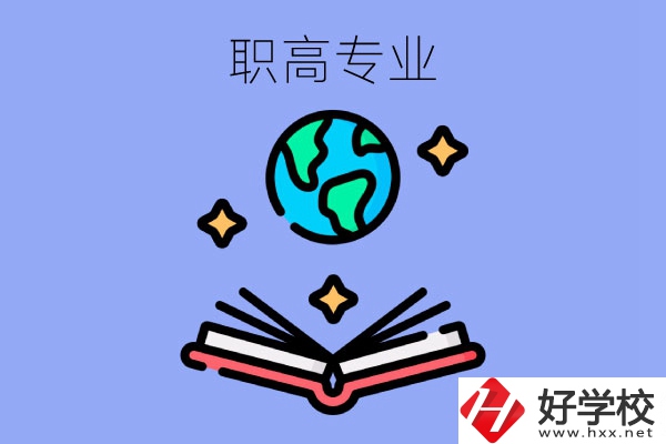 在長沙讀職高，學什么專業(yè)比較好？