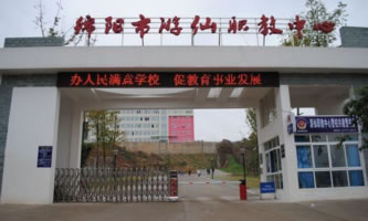 綿陽市游仙職業(yè)技術(shù)學(xué)校(綿陽市游仙職業(yè)教育中心)