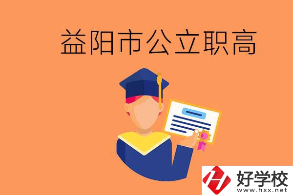 益陽市公立職業(yè)高中有哪些？學(xué)生能考大學(xué)嗎？