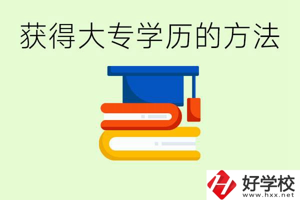 怎么樣快速提升學(xué)歷到大專？長沙有哪些五年制學(xué)校？