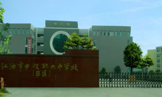 四川省江油市職業(yè)中學(xué)校(江油市攀長(zhǎng)鋼技工學(xué)校)