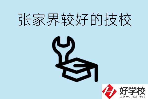 張家界較好技校有哪幾所？學(xué)費(fèi)多少？