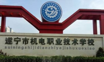 遂寧市機電職業(yè)技術(shù)學(xué)校