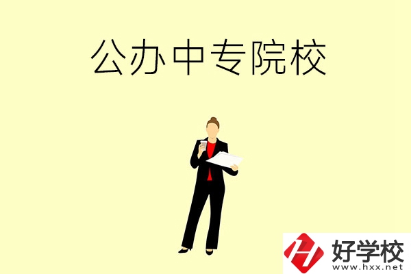 湘潭市有哪些公辦中專院校？學(xué)校怎么樣？