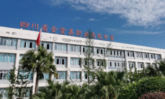 四川省金堂縣職業(yè)高級(jí)中學(xué)(金堂縣技工學(xué)校)