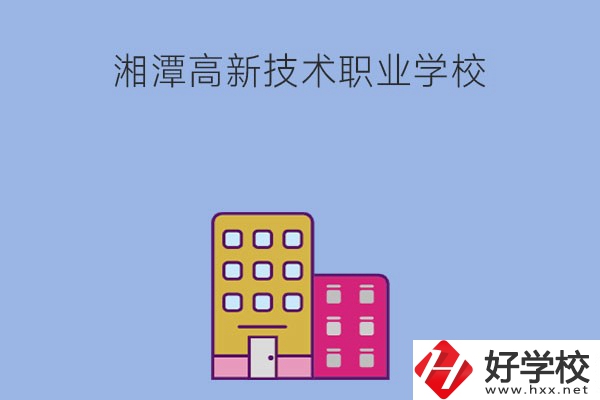 湘潭高新技術(shù)職業(yè)學(xué)校的管理模式怎么樣？學(xué)習(xí)環(huán)境好嗎？