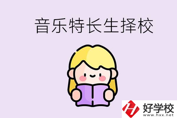 長沙是否有適合音樂特長生的學(xué)校？能考大學(xué)嗎？