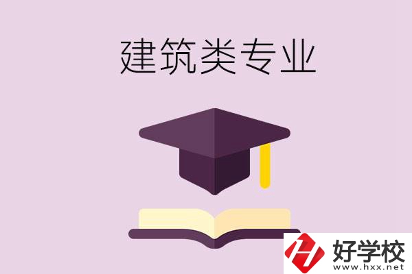 想學(xué)建筑類專業(yè)，看看湖南這幾所學(xué)校