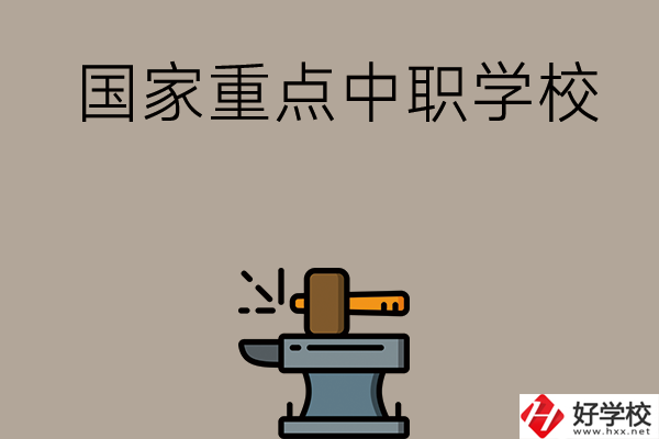 婁底有哪些國(guó)家重點(diǎn)中職學(xué)校？