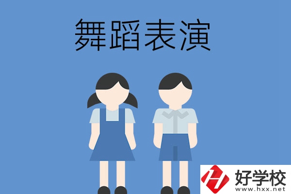 長(zhǎng)沙有哪幾所中職學(xué)校開(kāi)設(shè)了舞蹈表演專業(yè)？