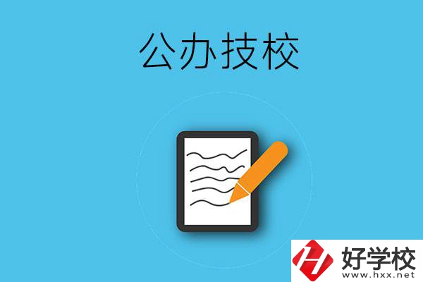 湖南省株洲市有哪些公辦技校？