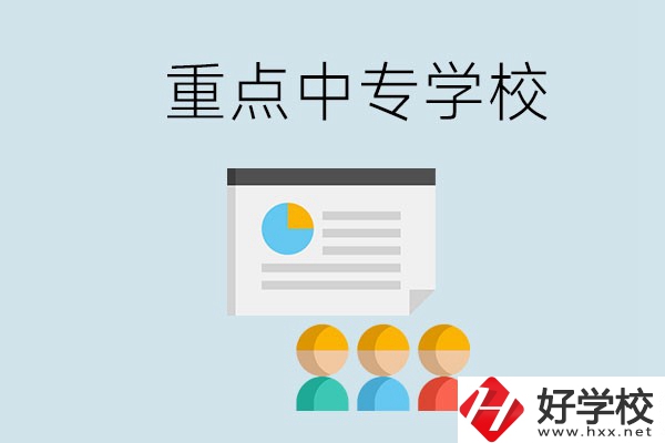 郴州的重點中專有哪些？可以學什么專業(yè)？
