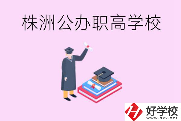 株洲公辦職高學校有哪些？可以升學嗎？