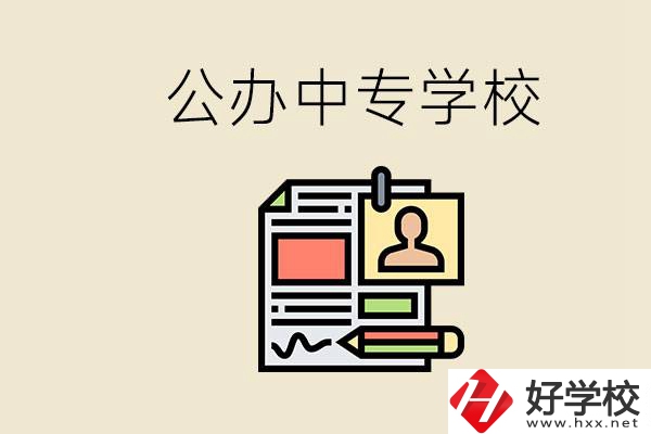 邵陽有什么公辦中專？中專沒讀完還能再讀嗎？
