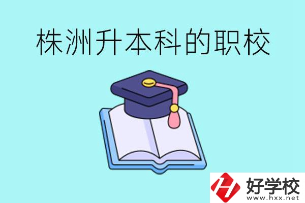 株洲職校怎么考本科?有哪些職?？梢钥迹?></a></div>
            <dt><a href=
