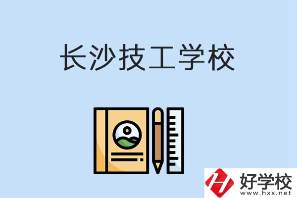 長(zhǎng)沙有哪些辦學(xué)條件比較好的技校？