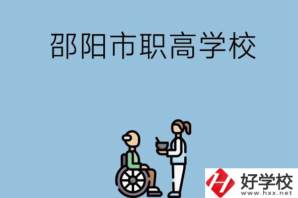 邵陽市有哪些職高學(xué)校？都開設(shè)了哪些專業(yè)？