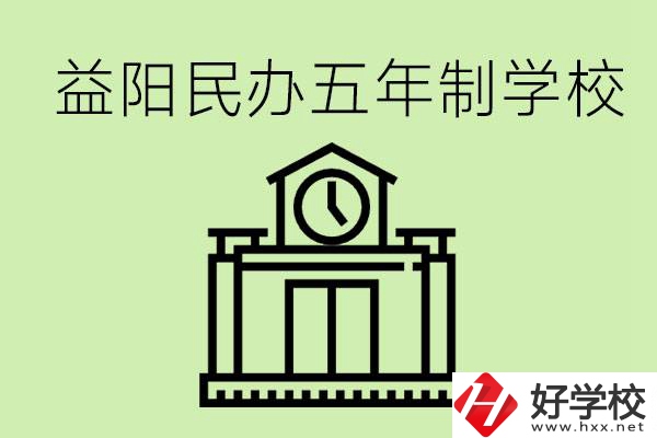 益陽五年制學(xué)校有哪些?五年制學(xué)校好不好？