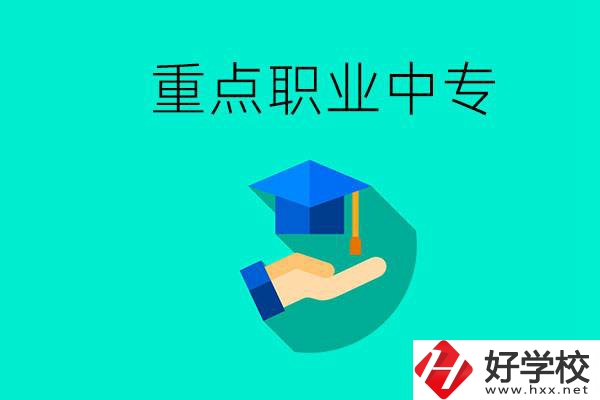 湖南省重點(diǎn)職業(yè)中專有哪些？教學(xué)怎么樣？