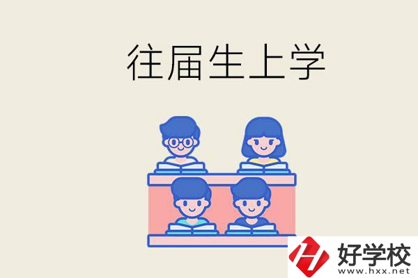 邵陽(yáng)的技校收往屆生嗎？往屆生還能不能重新回去上學(xué)？