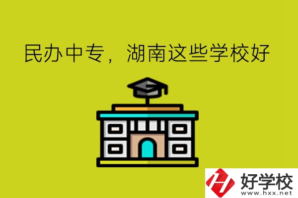 要讀民辦中專(zhuān)，湖南這些學(xué)?？梢钥紤]!