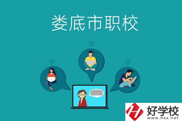 湖南省婁底市哪個(gè)職校比較好？