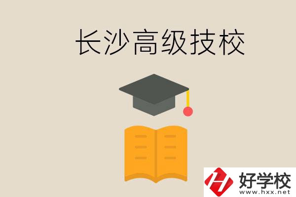 長沙有哪些排名靠前的高級技校？辦學條件如何？
