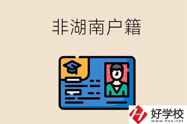 非湖南戶籍可以在湖南讀職高學(xué)校嗎？
