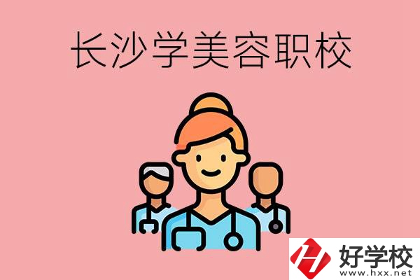 長(zhǎng)沙有學(xué)美容類專業(yè)的職高學(xué)校嗎？這個(gè)專業(yè)好學(xué)嗎？
