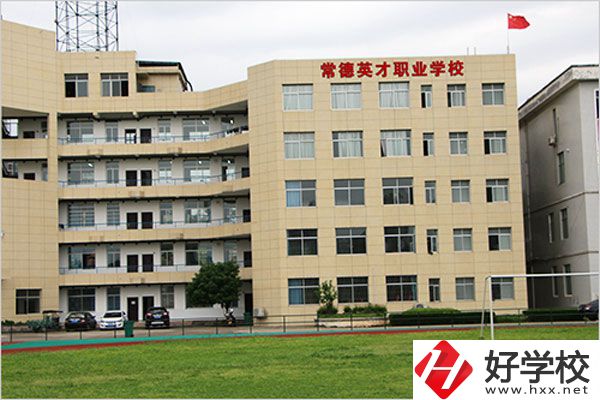 常德英才職業(yè)學(xué)校有什么專業(yè)？教學(xué)情況怎么樣？