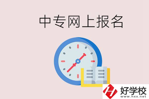 婁底有什么中專(zhuān)？網(wǎng)上可以報(bào)名中專(zhuān)嗎？