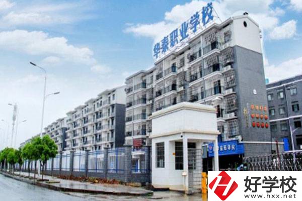 衡陽市華泰學校開設了哪些專業(yè)？辦學特色有哪些？