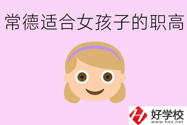職高有哪些專(zhuān)業(yè)適合女生？常德適合女生的職高有哪些？