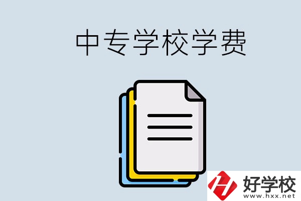 永州的中專要不要學(xué)費？具體是多少？