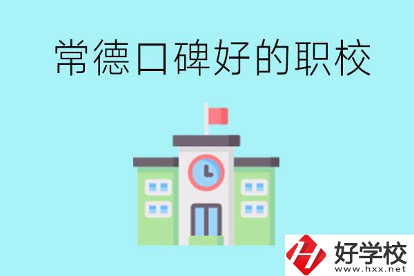 常德有哪些職?？诒?？提供就業(yè)保障嗎？